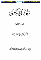 معاني النحو-السامرائي-المجلد 3.pdf